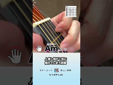 Amのコツ ギターコード音辞典 #ギター