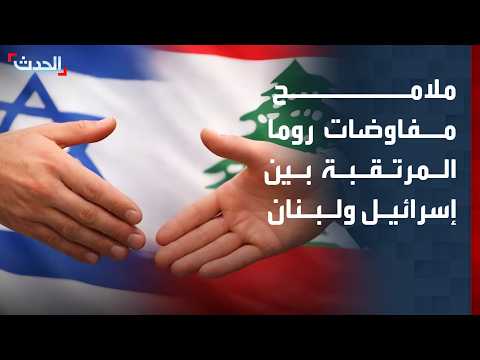 "الحدث" تكشف ملامح مفاوضات روما المرتقبة بين إسرائيل ولبنان