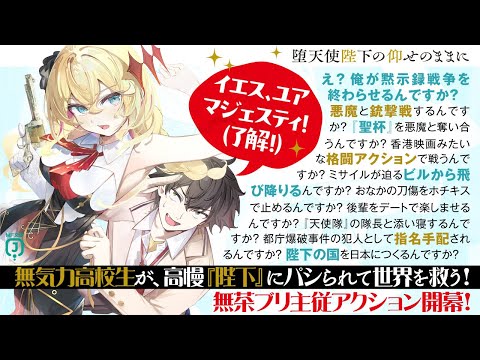 【CV.夏吉ゆうこ×岩崎諒太】わがまま陛下が無茶ブリ連発！『堕天使陛下の仰せのままに』PV