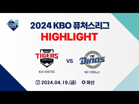 [2024 메디힐 KBO 퓨처스리그 H/L] KIA 타이거즈 vs NC 다이노스(04.19)