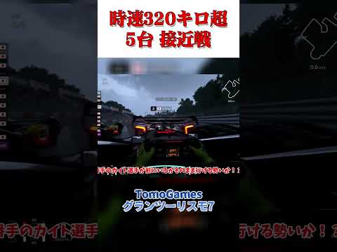 320km超 超接近戦バトル 【GT7】