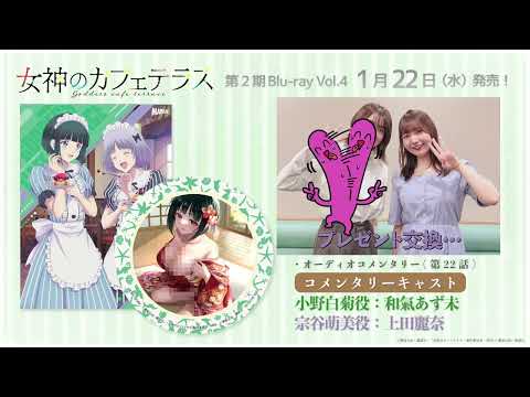 【試聴動画】TVアニメ『女神のカフェテラス』第2期 Blu-ray Vol.4 オーディオコメンタリー