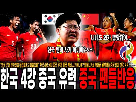 "<strong>군대</strong> 안가려고 유럽파 데려온 한국을 어떻게 이기냐" <strong>한국</strong> 4강 상대 중국 유력! <strong>한국</strong> 멤버 사기아니야? 멘탈나가서 역대급 밑밥까는 중국 현지 반응 ㅋㅋ 아시안게임 남자축구 4강