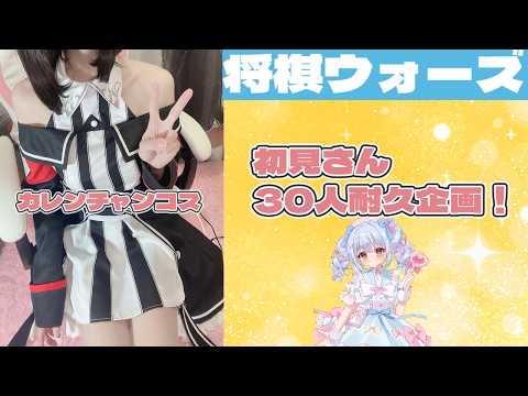 【将棋ウォーズ】ウマ娘カレンチャンコスで初見さん30人耐久企画!