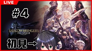 【FF14】完全初見 漆黒のヴィランズを楽しむ回 Part4【東雲ソーマ / Vtuber】