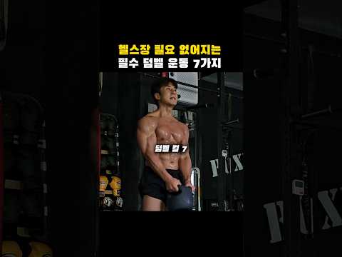 헬스장 필요 없는 필수 덤벨 운동 7가지🔥 #덤벨운동 #홈트