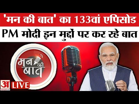 PM Modi Mann ki Baat Today Live:  'मन की बात' का 133वां एपिसोड, PM मोदी इन मुद्दों पर कर रहे बात
