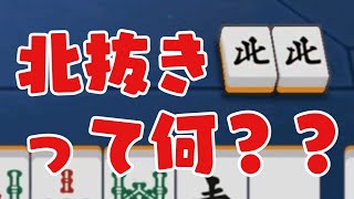【雀魂】北抜きって、何？(三匹実況) #1
