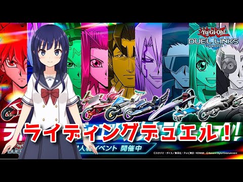 【遊戯王デュエルリンクス】ライディングデュエルグランプリ！【水無月聖/Vtuber】