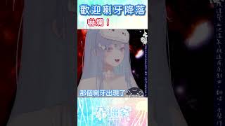 #shorts 【精華】直播中剛聊完就出現巨大喇牙的機率……#台v #vtuber