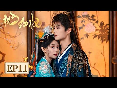 EP 11 | 以妆为刃，同心破局！钓系花魁攻略纯情小公爷，当试探成心动，博弈变深情，她纯欲拉扯，他步步沦陷！ [枕红妆 Echoes of Love]