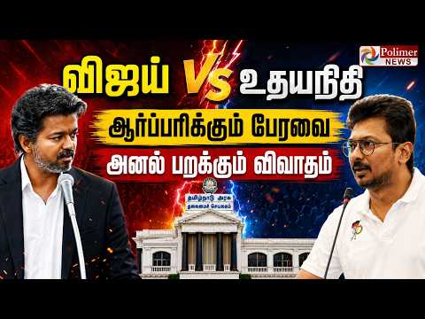 🔴LIVE: TN Assembly | CMVijay | Udhayanidhi | TVK | DMK | சட்டப்பேரவை கூட்டத்தொடர் - தொடர் நேரலை