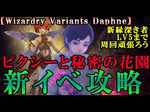 【ウィザードリィダフネ(WizardryVariantsDaphne)】ピクシーと秘密の花園を完全攻略【縁深きもの2つ入手】