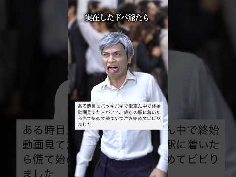 本当にいた「ドパ爺」たちの生態 #shorts