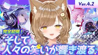 【 #崩壊スターレイル 】Ver.4.2きたー！『そして、人々の笑いが響き渡る』②【 葉桜このは/ #新人vtuber 】