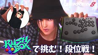 実は動けるようになってます【 鉄拳8 ミアリズ  Rushbox Click 】