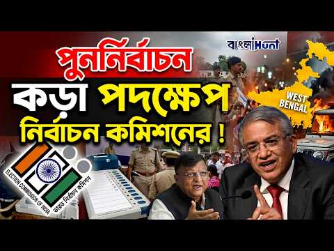 পুনর্নির্বাচন কড়া পদক্ষেপ নির্বাচন কমিশনের ! || WBElection2026