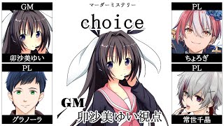 choice /GM視点【 #マーダーミステリー #705 #男の娘 #Vtuber #卯沙美ゆい 】