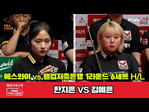 6세트 HL 에스와이(한지은) vs 웰컴저축은행(김예은)[웰컴저축은행 PBA 팀리그 2023-2024] 1라운드