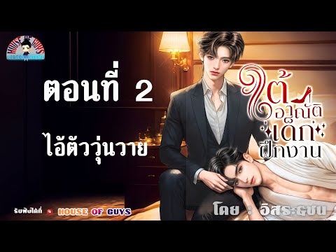 นิยายวาย(Yaoi)lนิยายเสียงl