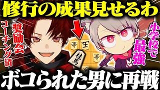 3ヶ月前ボコられたゆふなに、今のツルギが挑んだ結果【リベンジ将棋】
