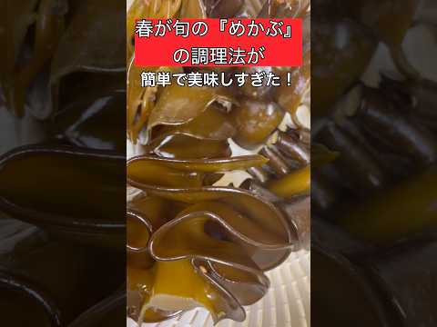 『めかぶ』の簡単で美味しい調理法 #魚 #時短レシピ #めかぶ #とろろ #魚料理 #海藻 #cooking #food #fish #seafood
