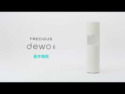 【フレシャス・デュオツー（dewo ii）】基本機能《公式》