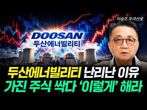 두산에너빌리티 난리난 이유 가진 주식 싹다 '이렇게' 해라 | 이승조 무극선생 3부