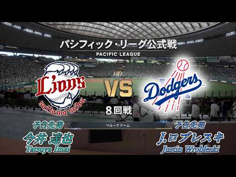 #65【8回戦】埼玉西武ライオンズ × 埼玉西武ライオンズ / Lions × Dodgers【8th Game】
