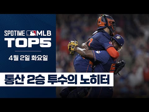 여덟 번째 선발 등판에서 노히터를 달성한 30살의 투수｜4월 2일 MLB TOP5