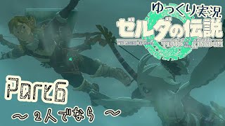 【TotK】手と手が繋ぐ物語　part6【ゆっくり実況】