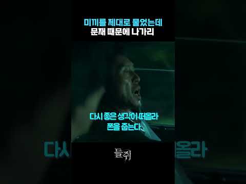 #류준열 #<strong>설경구</strong> #들쥐