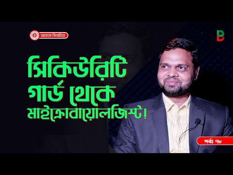 সিকুরিটি গার্ড থেকে মাইক্রো বায়োলজিষ্ট  ! Branding Bangladesh I Episode:78 I SOCA I