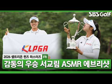 [KLPGA 2026] 보는 사람도 떨렸던 생애 첫 우승의 순간을 생생한 현장음으로! 서교림 ASMR 에브리샷_셀트리온 FR