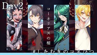 【エモクロアTRPG】コーネリアスの棺 #したむきのコネひつ 【Day2】
