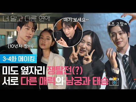 🤔💕 두 남자의 포즈 대결 <strong>현장</strong>📸 [너 말고 다른 <strong>연애</strong>] | KBS 방송