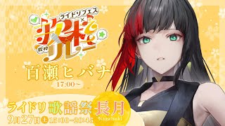 【#ライドリ歌謡祭ー長月ー】秋の夜長に歌いま歌枠【#百瀬ヒバナ】