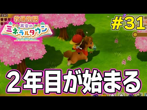 【初見】効率厨が挑む新たな牧場主生活で実況プレイ！#31【牧場物語 再会のミネラルタウン】【ぽんすけ】