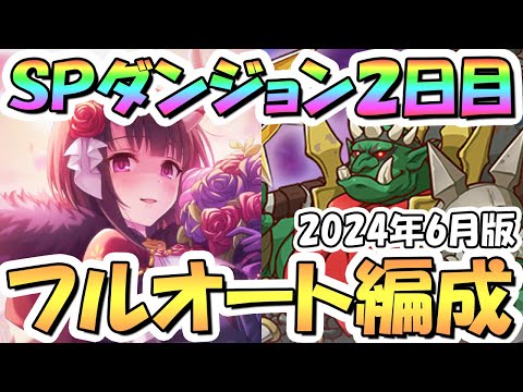 【プリコネR】SPダンジョン2日目11～20階の簡単フルオート攻略編成を色々紹介！EX装備なし、サポ借りなし【2024年6月】【期間限定スペシャルダンジョン】