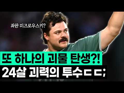 랜디 존슨을 떠올릴 24살의 미친 구위의 좌완 파이어볼러가 나타났다?! 