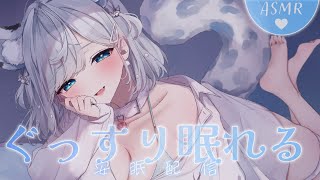 【ASMR】耳ふぅ多め♡とっても甘く全肯定されてぐっすり安眠ASMR…♡/吐息/囁き/耳かき/earcleaningEar/Sleep/wh
