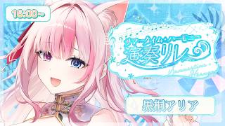 〖#サマータイム・ハーモニー演奏リレー〗ネコの国の王女黒桐アリアです👑✨カリンバで癒しを届けます♪【#黒桐アリア┊#Vtuber】