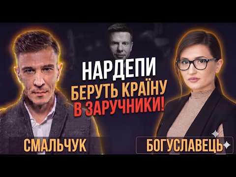 🔥 БОГУСЛАВЕЦЬ: «Гончаренко підіграє кацапам — і це сигнал із Банкової!» Про мільярди ЄС і Кравченка