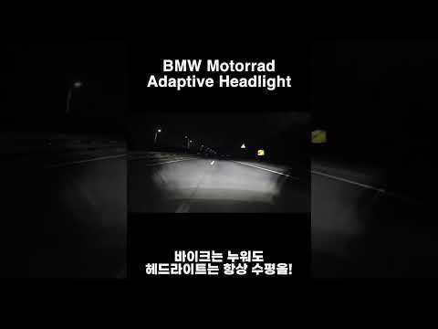 BMW 모토라드 어댑티브 헤드라이트. 바이크는 누워도 헤드라이트는 안 누워요 #BMW #어댑티브헤드라이트 #코너링라이트 #shorts