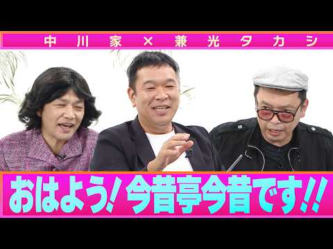 中川家の寄席2026 中川家×兼光タカシ おはよう!今昔亭今昔です!!