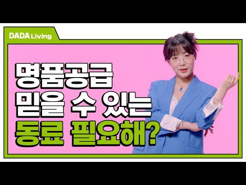 믿을 수 있는 명품공급이 필요하다면? 하이서플라이! [#다다리빙]