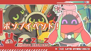 【ゼンレスゾーンゼロ】ンナンナ！ボンプイベント「ブートピアを救い隊」！！＃75【VTuber】