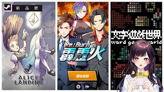 【#遊戲開箱】2026年2月Steam新品節實況馬拉松🎮三款台灣獨立遊戲試玩——《愛莉絲迫降》、《台灣霹靂火Re:Burn》、《文字遊戲世界