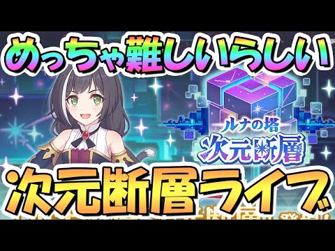 【プリコネR】めっちゃ難しいっぽいので次元断層攻略ライブ！【新コンテンツ】【ルナの塔次元断層】