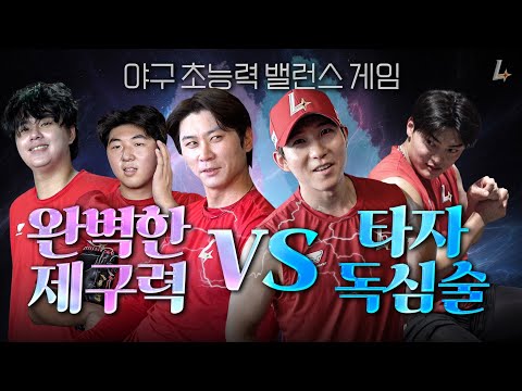🤔 | <strong>야구</strong> 초능력 밸런스 <strong>게임</strong>